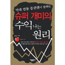 억대 연봉 증권맨이 말하는슈퍼 개미의 수익 나는 원리, 가림출판사, 임정규 저