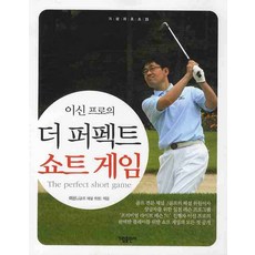 이신 프로의더 퍼펙트 쇼트게임, 가림출판사, 이신 저