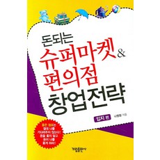 돈되는 슈퍼마켓 편의점 창업전략: 입지 편, 가림출판사