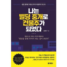 나는 빌딩 중개로 건물주가 되었다:빌딩 중개로 부동산 투자 비결까지 마스터, 아라크네, 김명찬