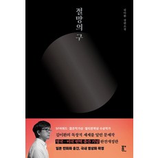 절망의 구, 북다, 김이환