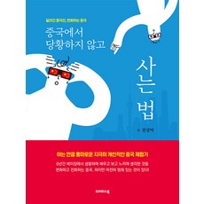 KeurepaseuBook 在中國從容生活的方法, 全相德