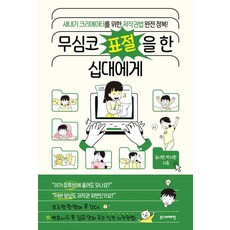 무심코 표절을 한 십대에게:새내기 크리에이터를 위한 저작권법 완전 정복!, 주니어태학, 송시현 박지환