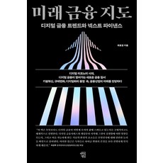 미래 금융 지도:디지털 금융 트렌드와 넥스트 파이낸스, 미래 금융 지도, 곽호경(저), 마인드빌딩, 곽호경