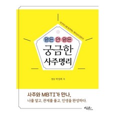 Artstudio 信不信由你 令人好奇的四柱命理：發現內在自我的命理心理學入門書, 朴正熙 著