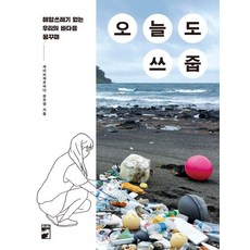 오늘도 쓰줍:해양쓰레기 없는 우리의 바다를 꿈꾸며, 한주영 저, 리리