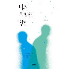 나의 특별한 형제:발달 장애인 형과 특수교사가 된 동생의 이야기, 타래, 장한샘