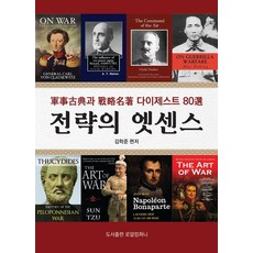 [로얄컴퍼니][POD] 전략의 엣센스, 로얄컴퍼니, 김학준