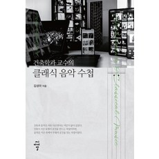 cir 建築系教授的古典音樂筆記：思念的旋律 空間的記憶, 金成雅