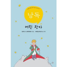 낭독 어린왕자: 새로운 독서를 위한 낭독 에디션 01, 앙투안 드 생텍쥐페리, 낭독서재