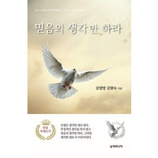 NALGAEMIDIEO 只要有信心的思想, 「只想著信仰」, 金烈邦、金香淑(作者), 金烈邦 金香淑