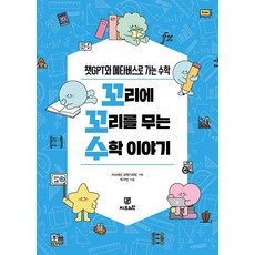 環環相扣的數學故事：通往ChatGPT與元宇宙的數學, 朴九淵, 지브레인(Gbrain)