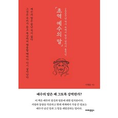 초역 예수의 말:2000년 역사 속에서 항상 살아서 움직인, 아마존북스, 이채윤