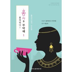 紅茶姐姐! 拜託了紅茶 1：紅茶的定石： 印度篇, 紅茶姐姐(李周炫), 「紅茶歐尼(李珠賢)(作者)」, 韓國品茶師研究院, 紅茶姐姐！請多關照紅茶1