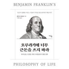 호루라기에 너무 큰돈을 쓰지 마라:후회 없는 인생을 위한 프랭클린의 생활 철학, 여린풀, 벤자민 프랭클린