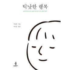 틱낫한 행복:삶이 버거운 순간 고통과 불안을 이기는 행복의 법칙, 불광출판사