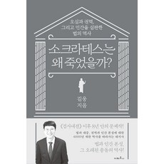 소크라테스는 왜 죽었을까?:오심과 권력 그리고 인간을 심판한 법의 역사, 소크라테스는 왜 죽었을까?, 김웅(저), 지베르니, 김웅 소크라테스는 왜 죽었을까?, 김웅(저), 지베르니, 김웅