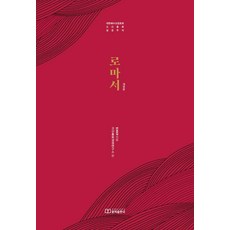 羅馬書 ： 大韓耶穌教長老會高神總會聖經註釋, 卞鍾吉, 總會出版局