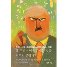 왜 우리는 남을 혼내는 것을 멈추지 못할까?:혼내는 사람 혼내지 않는 사람을 혼내는 사회, 더북, 무라나카 나오토