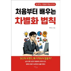 처음부터 배우는 차별화 법칙 - 일 잘하는 사람들의 비밀 노트 6, 다온길, 백미르