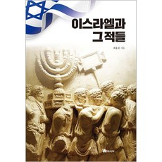 이스라엘과 그 적들, 최홍섭, W미디어
