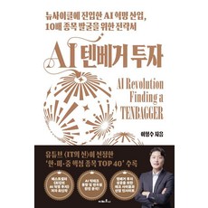 AI 텐베거 투자: 뉴사이클에 진입한 AI 혁명 산업 10배 종목 발굴을 위한 전략서, 지베르니, 이형수