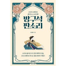 방구석 판소리:조선의 오페라로 빠져드는 소리여행, 리텍콘텐츠, 이서희