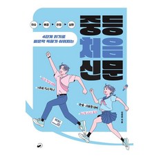 중등 처음 신문:4단계 읽기로 비문학 독해가 쉬워지는, 책폴, 김청연