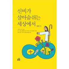 신비가 살아숨쉬는 세상에서 (양장), 올리브나무, 황선대