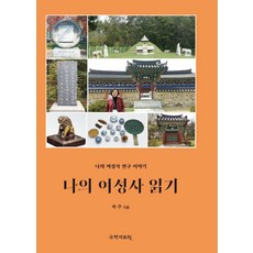 閱讀我的女性史：我的女性史研究故事, Sae-mi, 朴珠