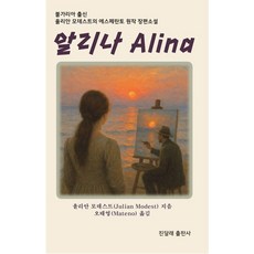 알리나, 진달래, 율리안 모데스트