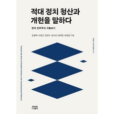 談論清算敵對政治與修憲：拯救韓國民主主義, Nanam出版, 姜元澤 徐正健 張永洙 成洛仁 廉載鎬 崔章集
