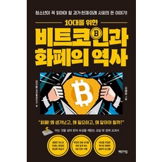 10대를 위한 비트코인과 화폐의 역사:청소년이 꼭 읽어야 할 과거·현재·미래 사회의 돈 이야기, 체인지업, 김지훈(제이플레이코)