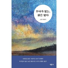 Chaeryunseo 沒有副詞 就沒有人生：所謂散文, 所謂(金河珍)