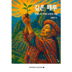 深入秘魯：安地斯價值與共生的思索, 姜正元, 阿列夫