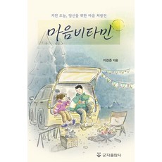 마음비타민:지친 오늘 당신을 위한 마음 처방전, 군자출판사, 이강준 군자출판사, 이강준