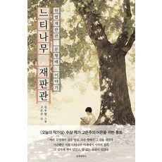 느티나무 재판관:헌법재판관 문형배 이야기, 문학세계사, 고은주