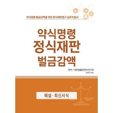 BeopmunBooks 簡易審判 刑事審判 罰金減免 ： 為減免簡易審判罰金之刑事審判請求實務指南, 大韓法律內容研究會