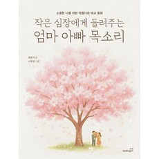 媽媽爸爸說給小小心臟聽的聲音： 為珍貴的你準備的美麗胎教童話, 布克斯構, 崔文基