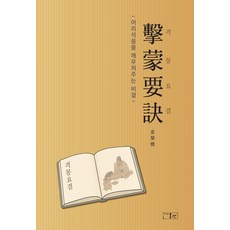 onsam 擊蒙要訣 Gyeokmongyogyoel ： 啟迪矇昧的秘訣, 金永煥