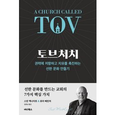 토브처치 : 권력에 저항하고 치유를 촉진하는 선한 문화 만들기, 야다북스, 스캇 맥나이트 로라 배린저