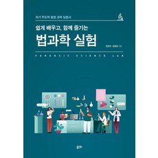 쉽게 배우고 함께 즐기는 법과학 실험:자기 주도적 융합 과학 실험서, 좋은땅, 강광일 천만석