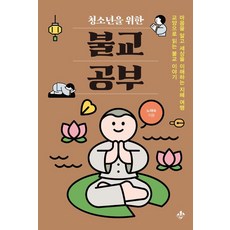 청소년을 위한 불교 공부:마음을 알고 세상을 이해하는 지혜 여행 교양으로 읽는 불교 이야기, 노채숙, 지노