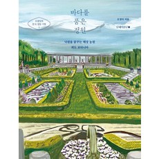 바다를 품은 정원: 낙원을 꿈꾸는 해상 농원 외도 보타니아 (오경아의 한국 정원 기행 1), 오경아, 남해의봄날