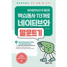 用113個英語口說必備核心動詞與母語人士暢所欲言 3： 英語會話我最行!, 曼陀司