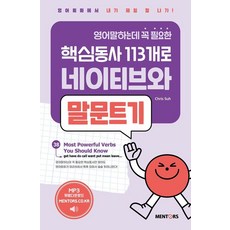 用113個英語口說必備核心動詞與母語人士輕鬆對話 1： 我在英語會話中最厲害!