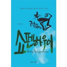 고양이도 이해하는 쇼펜하우어:쇼펜하우어 철학을 관통하는 50가지 키워드, 행복한마음, 이채윤 행복한마음, 이채윤