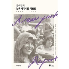 劉淑烈的紐約女性主義報告：1984-1991, 劉淑烈, ifbooks