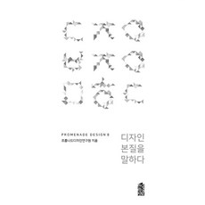 디자인 본질을 말하다, 한국학술정보, 프롬나드디자인연구원