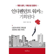인디펜던트 워커는 기획된다 (뻔한 생각 기획으로 망한다), 북스타, 정효평최용규